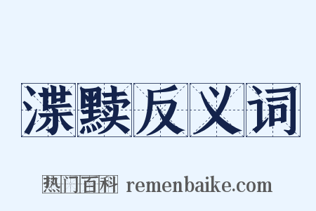 渫黩反义词是什么意思的图片